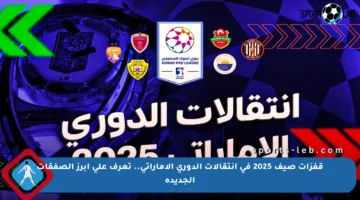 قفزات صيف 2025 في انتقالات الدوري الإماراتي.. تعرف على أبرز الصفقات الجديدة